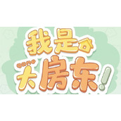 《我是大房东》9级什么时候开放