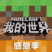 我的世界感恩季安装包