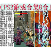 cps2游戏合集8合1+(含模拟器)