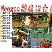 Neogeo游戏12合1+(含模拟器)