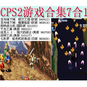 cps2游戏合集7合1+(含模拟器)