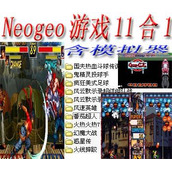 Neogeo游戏11合1+(含模拟器)