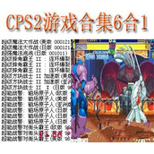 cps2游戏合集6合1+(含模拟器)