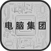 电脑集团下载最新版