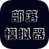 部落模拟器手机版