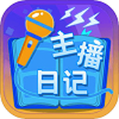 主播日记下载包