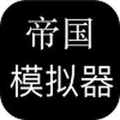 帝国模拟器完整版