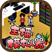 主播模拟器下载手机版