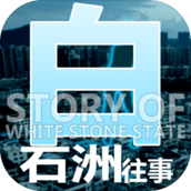 白石洲往事下载手机版
