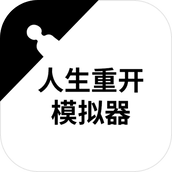 人生重开模拟器下载包