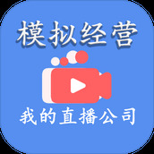 模拟经营我的直播公司下载手机版