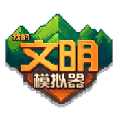 我的文明模拟器完整版