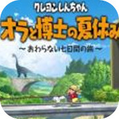 蜡笔小新我与博士的暑假安装包