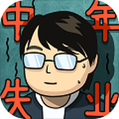 中年失业模拟器中文版