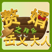 赘婿之拜见岳父大人安装包