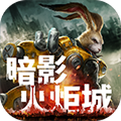 暗影火炬城特制版