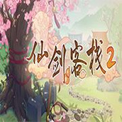 仙剑客栈2最终版