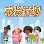 成长计划下载手机版
