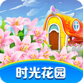 时光花园下载最新版
