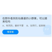 《蚂蚁庄园》7.12在野外看到形似桑葚的小野果，可以摘来吃吗