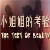 小姐姐的考验下载包