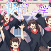 我的大学生活下载手机版