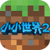 我的小小世界2游戏最新版