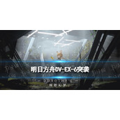 《明日方舟》DV-EX-6突袭怎么打|DVEX6容许限突袭策略