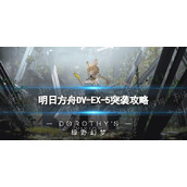 《明日方舟》DV-EX-5突袭怎么打|DVEX5突袭策略