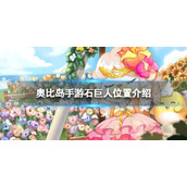 《奥比岛手游》石巨人在哪|石巨人位置介绍