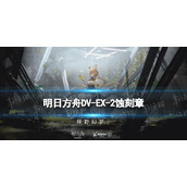 《明日方舟》DV-EX-2蚀刻章策略|DVEX2蚀刻章打法