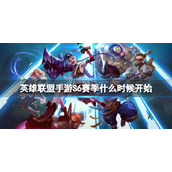 《英雄联盟手游》S6赛季什么时候开始|S6赛季开始时间介绍