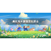 《奥比岛手游》水族馆怎么进去|水族馆位置在哪