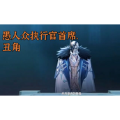 《原神》须弥版本愚人众成员分享