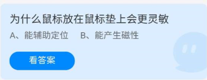 《蚂蚁庄园》7.13为什么鼠标放在鼠标垫上会更灵敏