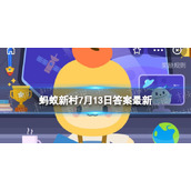 蚂蚁新村位于年楚河畔|蚂蚁新村今日答案7.13