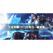 在昨日的推文中，我们一同乘坐夏日列车到达的第一站叫什么名字呢|王者荣耀7月13日每日一题答案