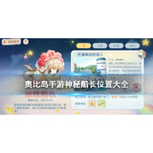 《奥比岛手游》神秘船长位置大全|神秘船长每日位置分享