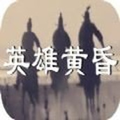 英雄黄昏手机破解版v1.0