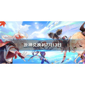 《原神》7月13日兑换码分享-兑换码大全7月13日