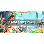 《武林闲侠》守卫清凉怎么打-守卫清凉打法策略
