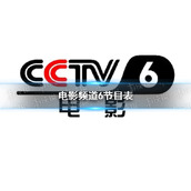 电影频道2022年7月13日节目表-cctv6电影频道今天播放的节目表