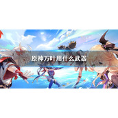 《原神》万叶用什么武器-2.8枫原万叶武器推荐