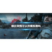 《暗区突围》模拟器能玩吗-非官方模拟器能玩会封号吗