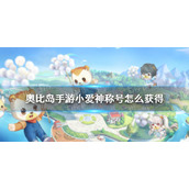 《奥比岛手游》小爱神称号怎么获得-小爱神称号获取方法