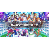 《赛马娘手游》空中神宫技能是什么-三星马娘空中神宫技能翻译