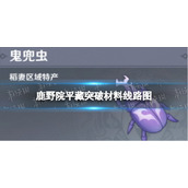 《原神》鹿野院平藏鬼兜虫在哪采集-鹿野院平藏突破材料线路图