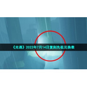 《光遇》2022年7月14日复刻先祖兑换表