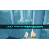 《光遇》2022年7月14日复刻先祖位置介绍