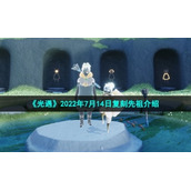 《光遇》2022年7月14日复刻先祖介绍